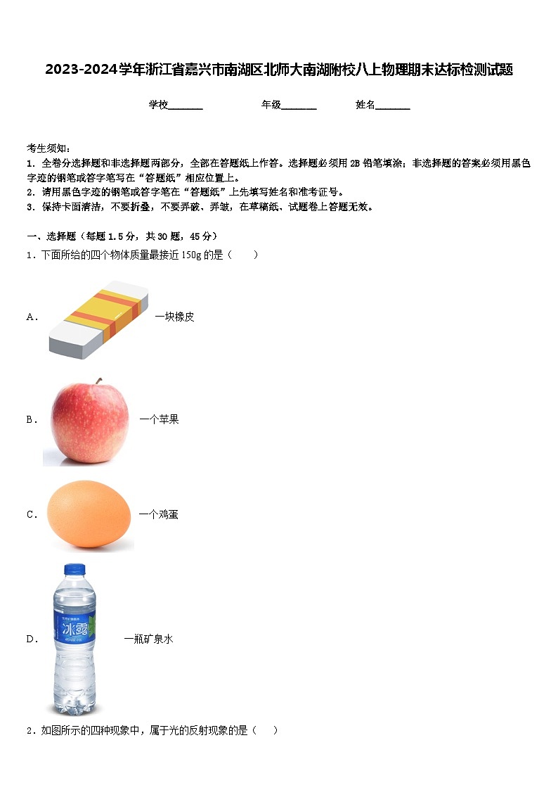 2023-2024学年浙江省嘉兴市南湖区北师大南湖附校八上物理期末达标检测试题含答案01
