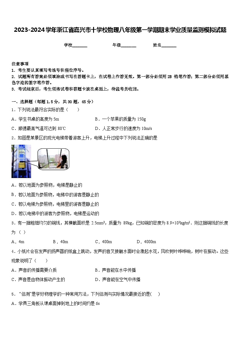 2023-2024学年浙江省嘉兴市十学校物理八年级第一学期期末学业质量监测模拟试题含答案01