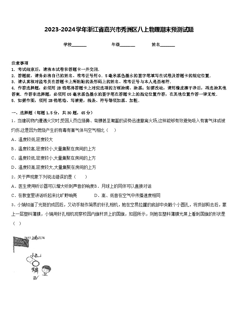 2023-2024学年浙江省嘉兴市秀洲区八上物理期末预测试题含答案第1页