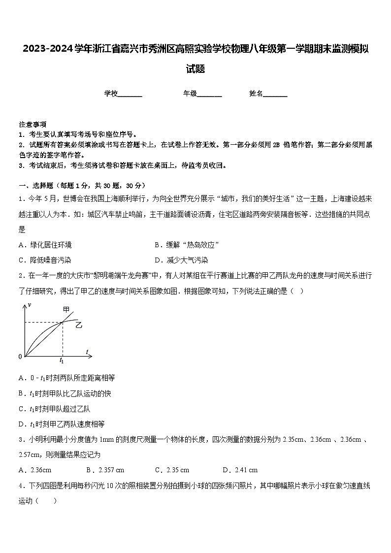 2023-2024学年浙江省嘉兴市秀洲区高照实验学校物理八年级第一学期期末监测模拟试题含答案第1页