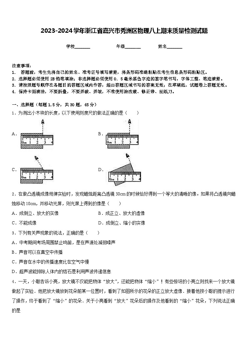 2023-2024学年浙江省嘉兴市秀洲区物理八上期末质量检测试题含答案第1页