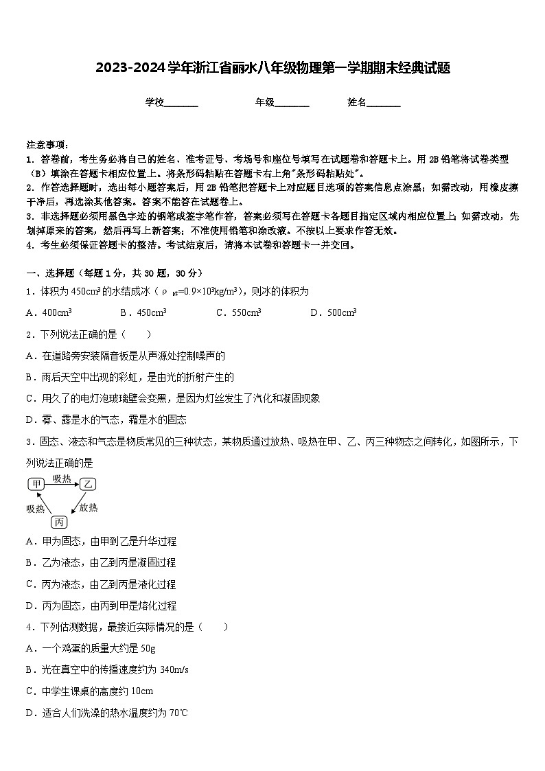 2023-2024学年浙江省丽水八年级物理第一学期期末经典试题含答案01
