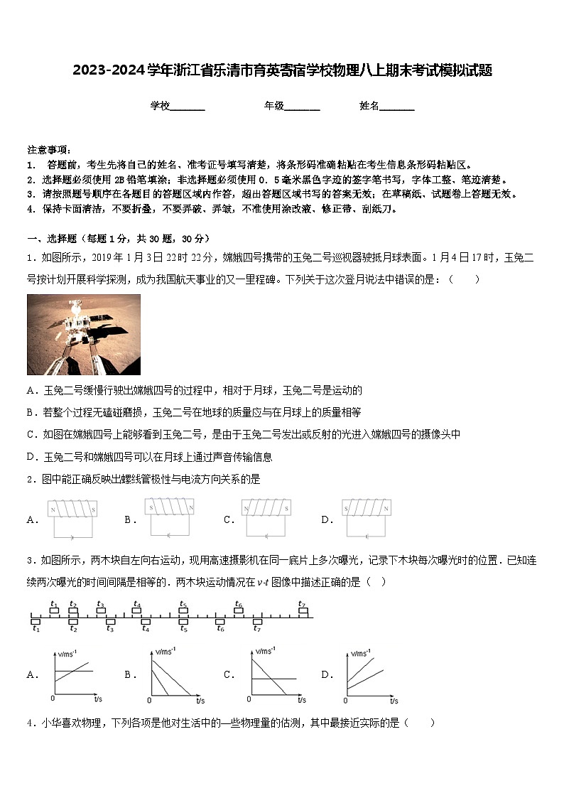 2023-2024学年浙江省乐清市育英寄宿学校物理八上期末考试模拟试题含答案01