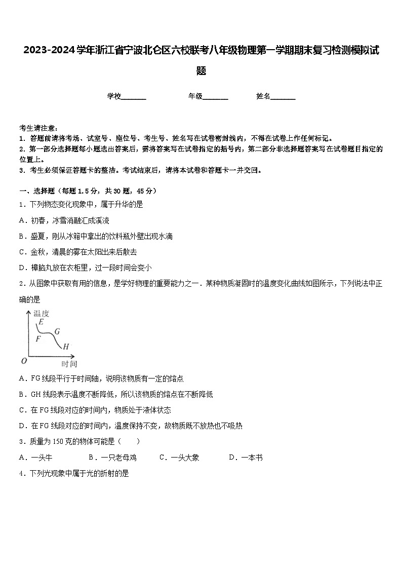 2023-2024学年浙江省宁波北仑区六校联考八年级物理第一学期期末复习检测模拟试题含答案第1页