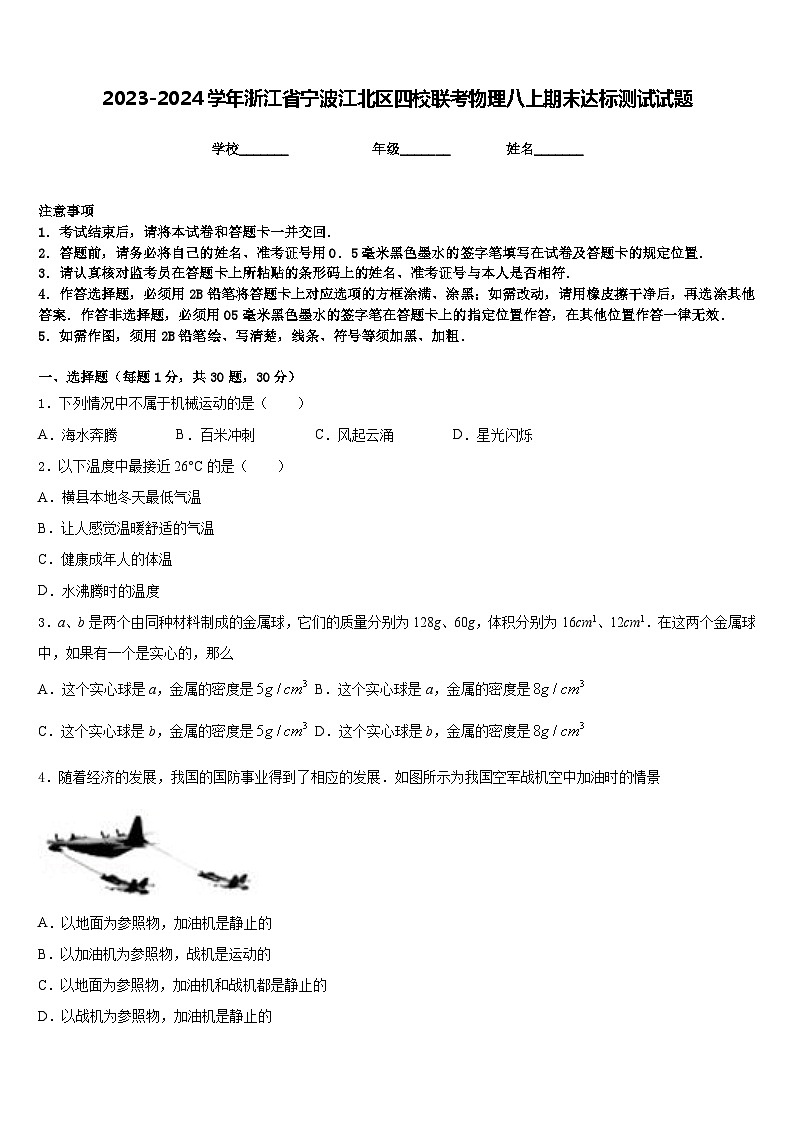 2023-2024学年浙江省宁波江北区四校联考物理八上期末达标测试试题含答案第1页