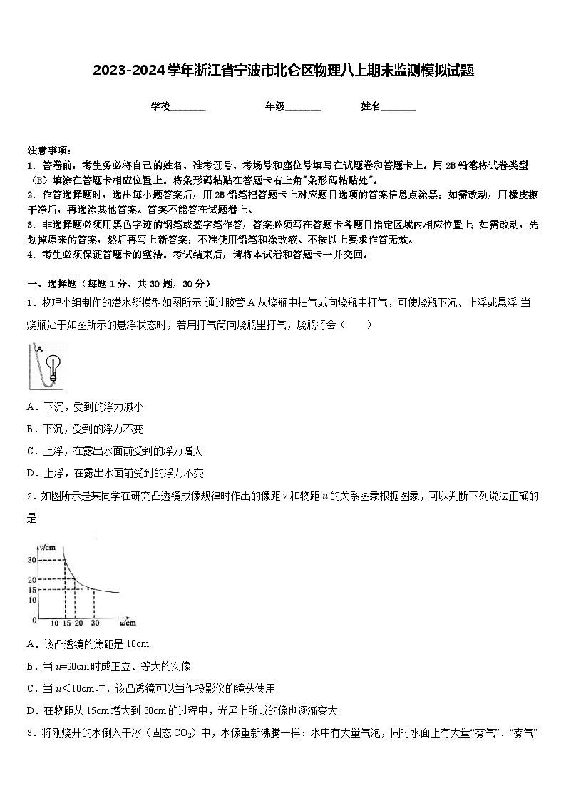 2023-2024学年浙江省宁波市北仑区物理八上期末监测模拟试题含答案01