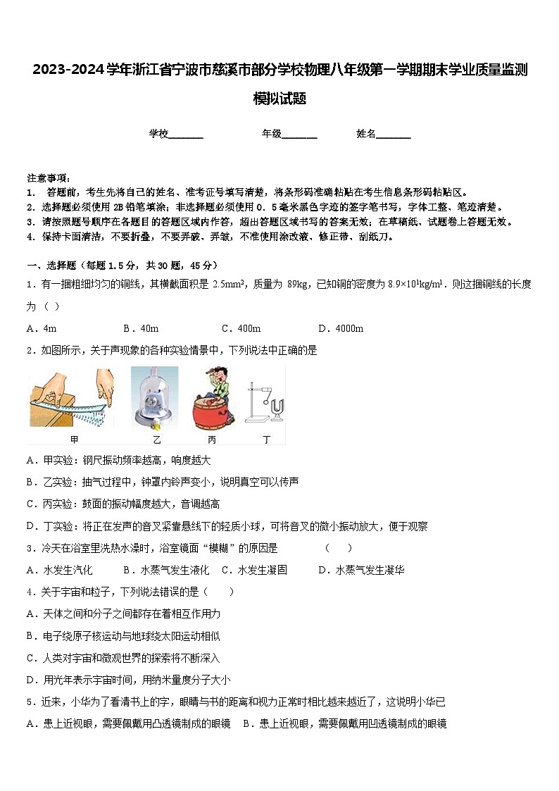 2023-2024学年浙江省宁波市慈溪市部分学校物理八年级第一学期期末学业质量监测模拟试题含答案01