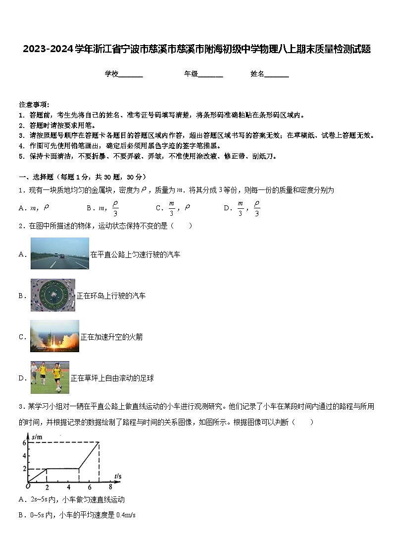 2023-2024学年浙江省宁波市慈溪市慈溪市附海初级中学物理八上期末质量检测试题含答案第1页