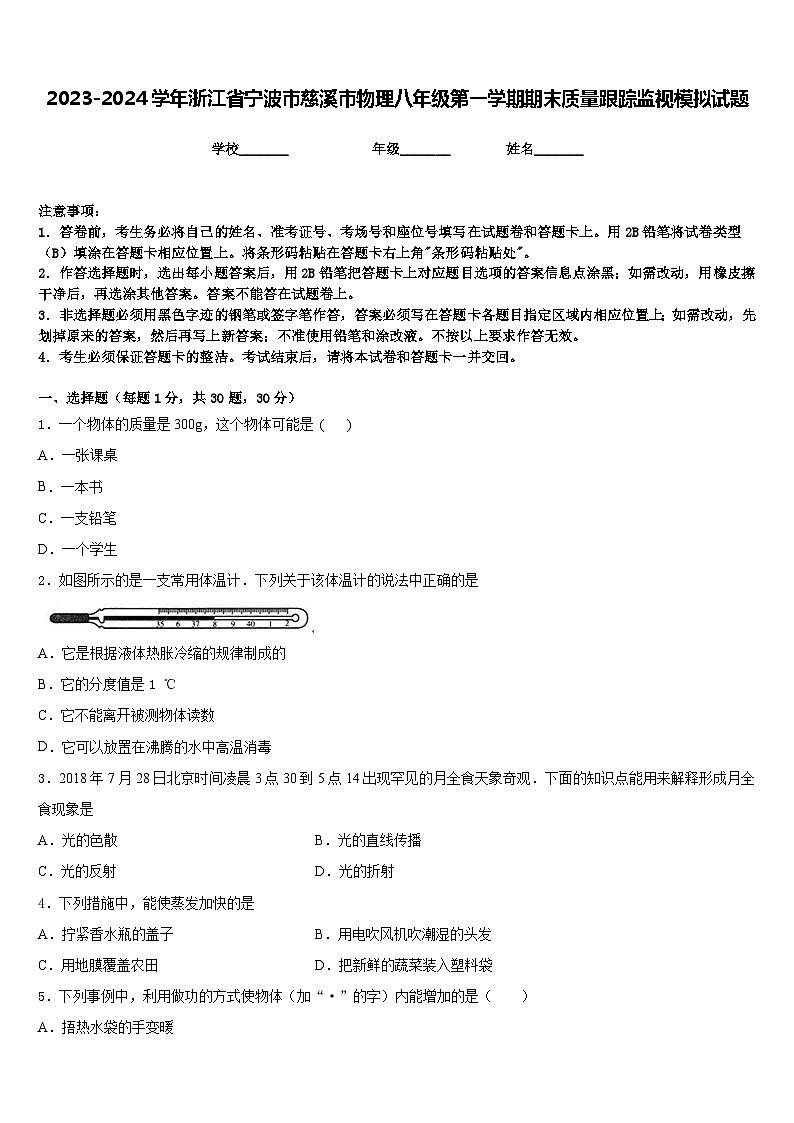 2023-2024学年浙江省宁波市慈溪市物理八年级第一学期期末质量跟踪监视模拟试题含答案第1页