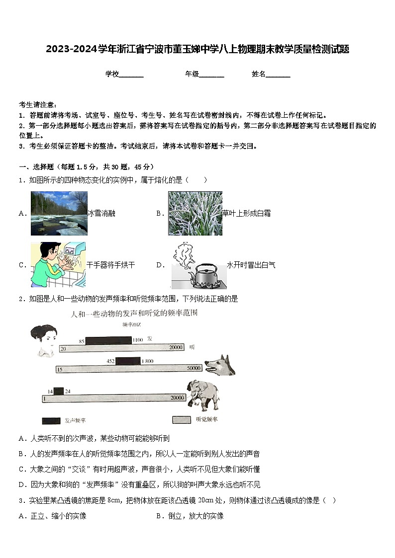 2023-2024学年浙江省宁波市董玉娣中学八上物理期末教学质量检测试题含答案01