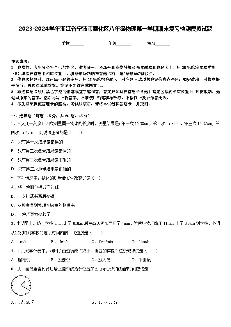 2023-2024学年浙江省宁波市奉化区八年级物理第一学期期末复习检测模拟试题含答案第1页