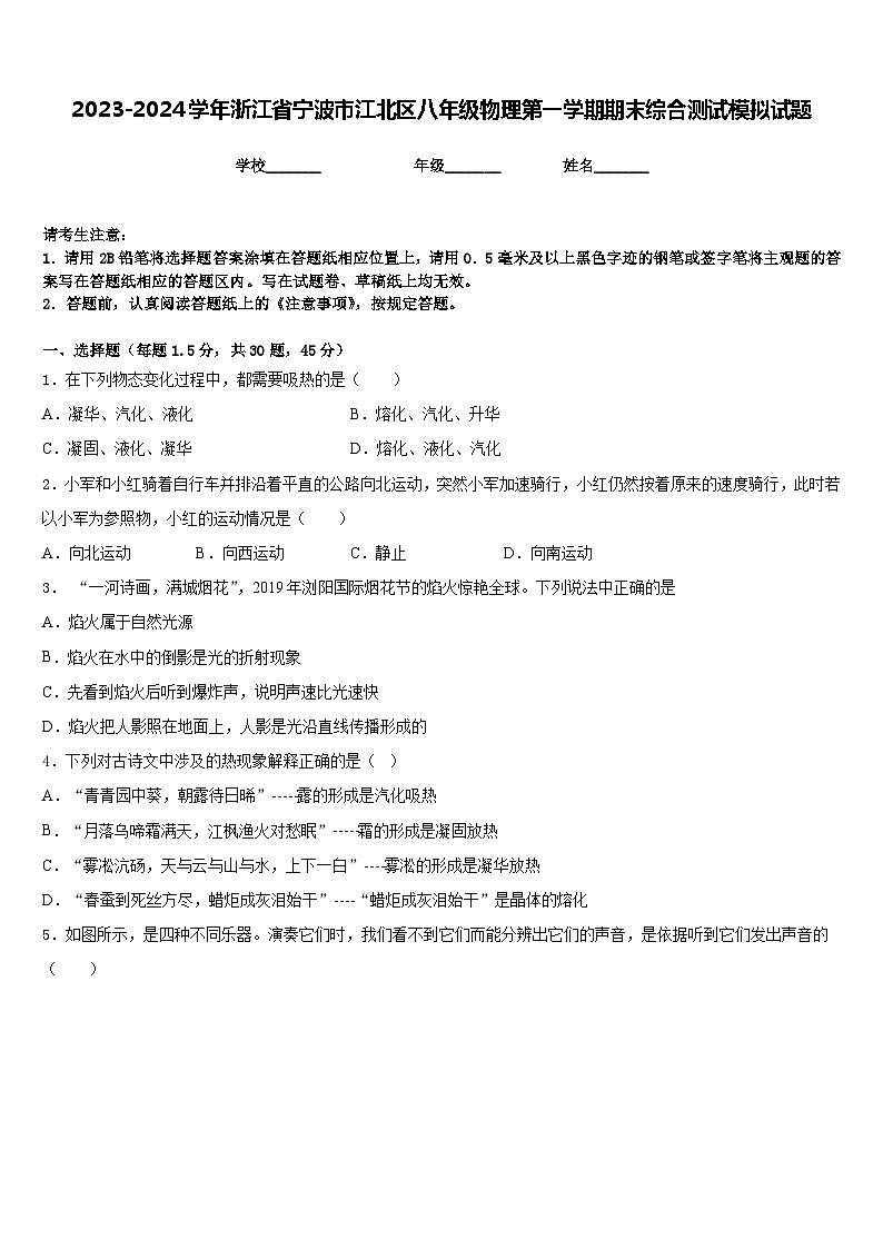 2023-2024学年浙江省宁波市江北区八年级物理第一学期期末综合测试模拟试题含答案第1页