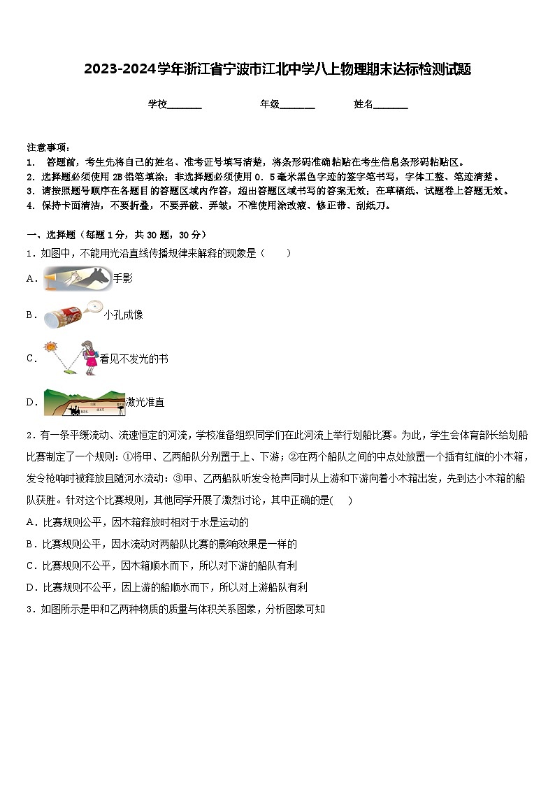 2023-2024学年浙江省宁波市江北中学八上物理期末达标检测试题含答案第1页