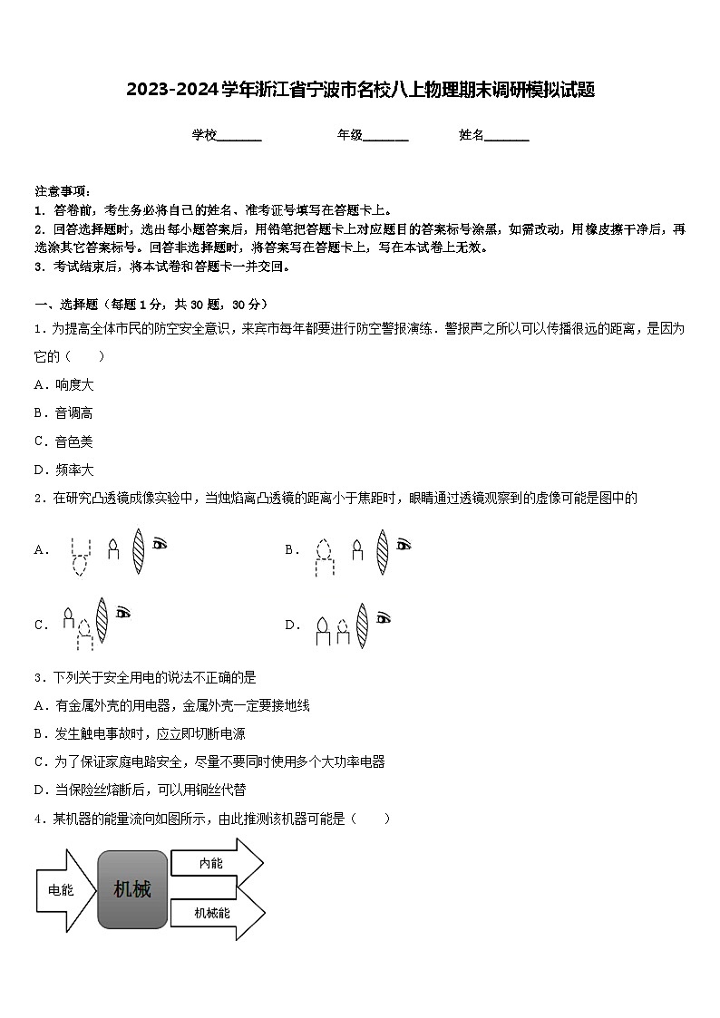 2023-2024学年浙江省宁波市名校八上物理期末调研模拟试题含答案01