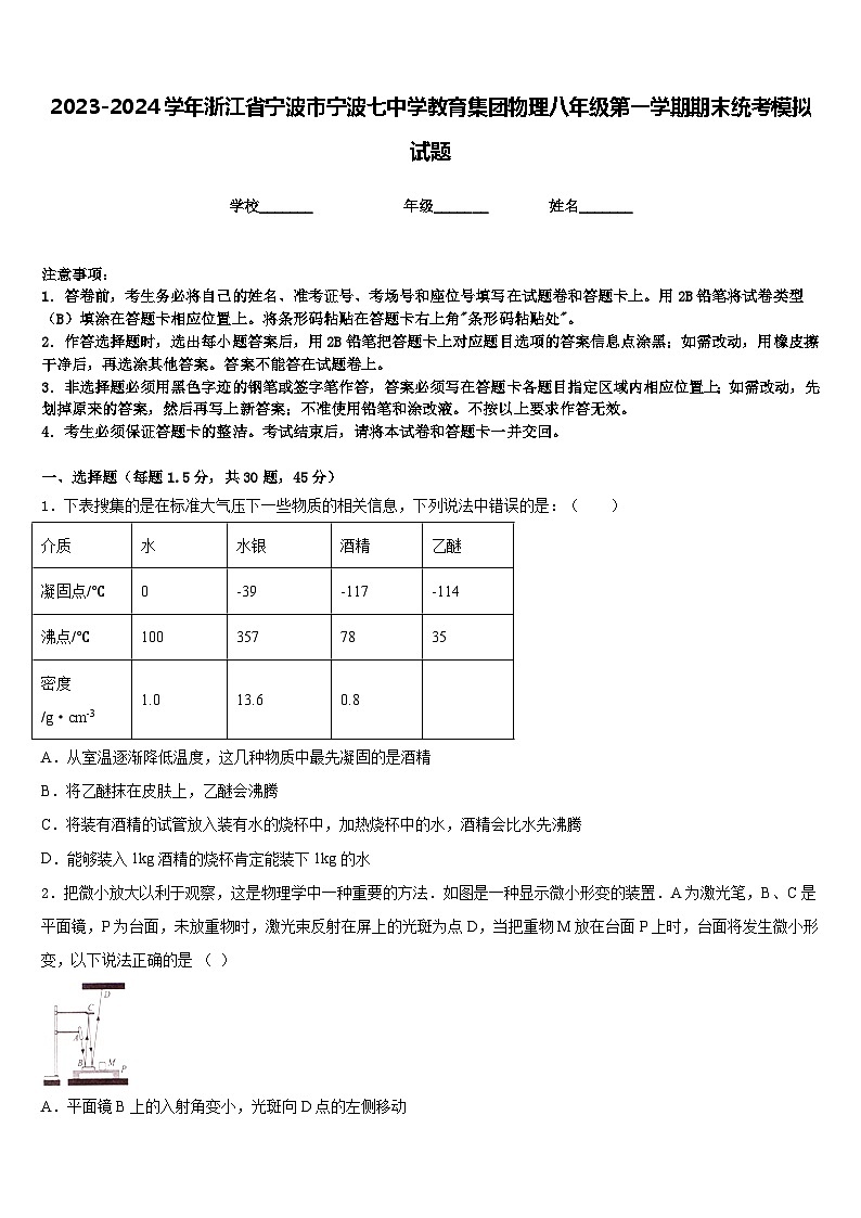 2023-2024学年浙江省宁波市宁波七中学教育集团物理八年级第一学期期末统考模拟试题含答案01