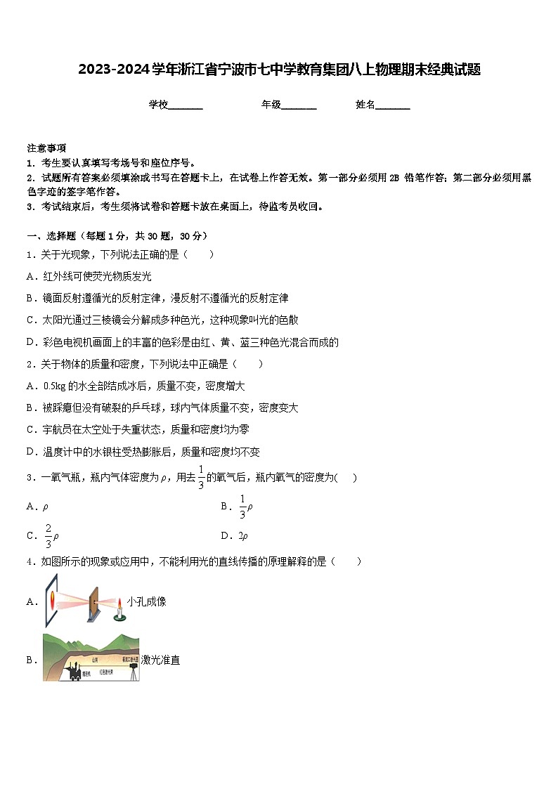 2023-2024学年浙江省宁波市七中学教育集团八上物理期末经典试题含答案第1页