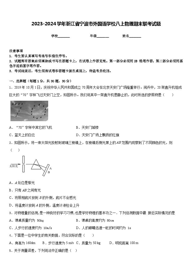 2023-2024学年浙江省宁波市外国语学校八上物理期末联考试题含答案01
