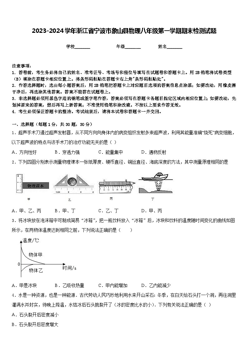 2023-2024学年浙江省宁波市象山县物理八年级第一学期期末检测试题含答案第1页
