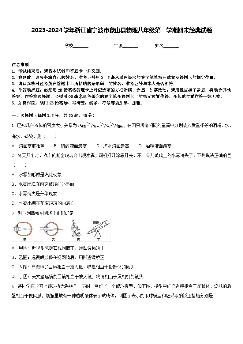 2023-2024学年浙江省宁波市象山县物理八年级第一学期期末经典试题含答案01