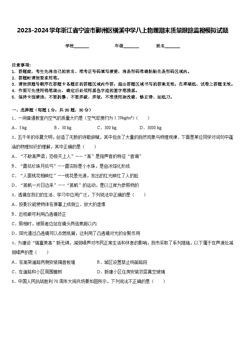 2023-2024学年浙江省宁波市鄞州区横溪中学八上物理期末质量跟踪监视模拟试题含答案01