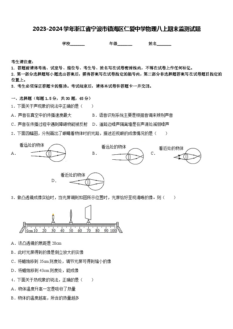 2023-2024学年浙江省宁波市镇海区仁爱中学物理八上期末监测试题含答案第1页