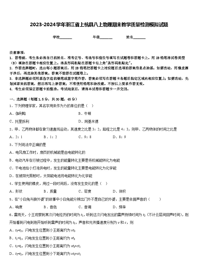 2023-2024学年浙江省上杭县八上物理期末教学质量检测模拟试题含答案01