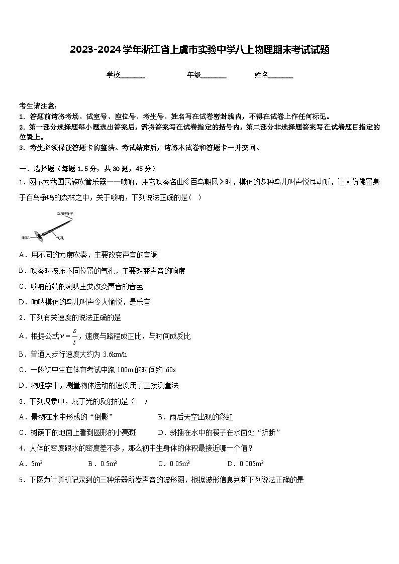 2023-2024学年浙江省上虞市实验中学八上物理期末考试试题含答案第1页