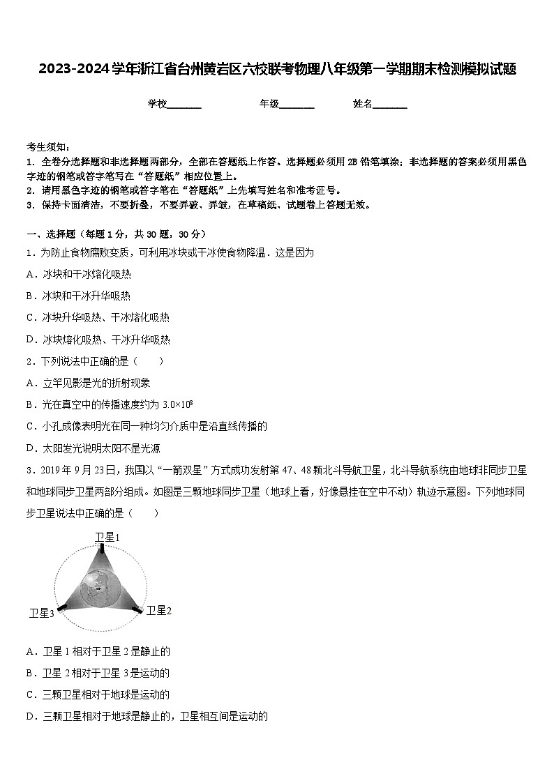 2023-2024学年浙江省台州黄岩区六校联考物理八年级第一学期期末检测模拟试题含答案第1页