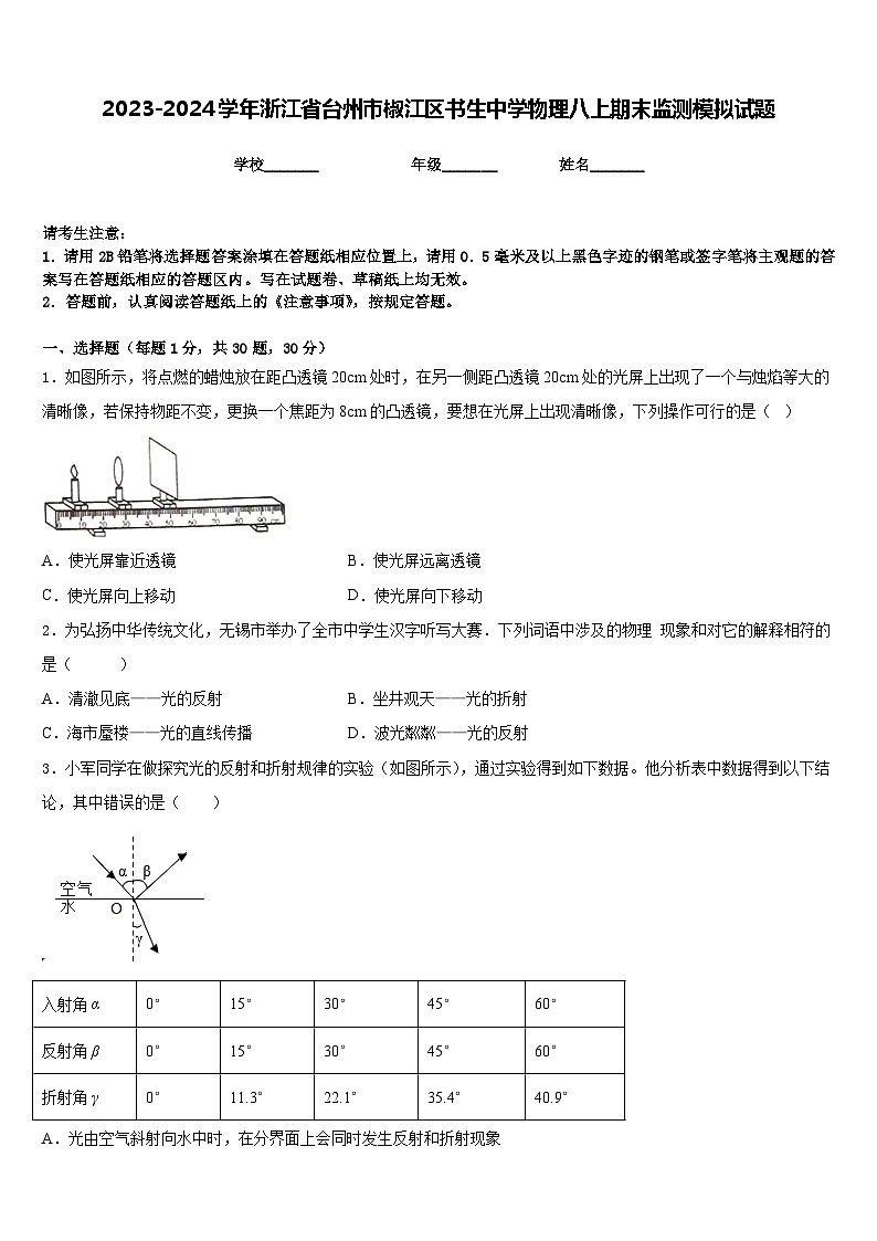 2023-2024学年浙江省台州市椒江区书生中学物理八上期末监测模拟试题含答案第1页