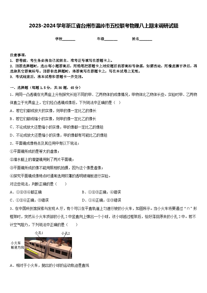 2023-2024学年浙江省台州市温岭市五校联考物理八上期末调研试题含答案01