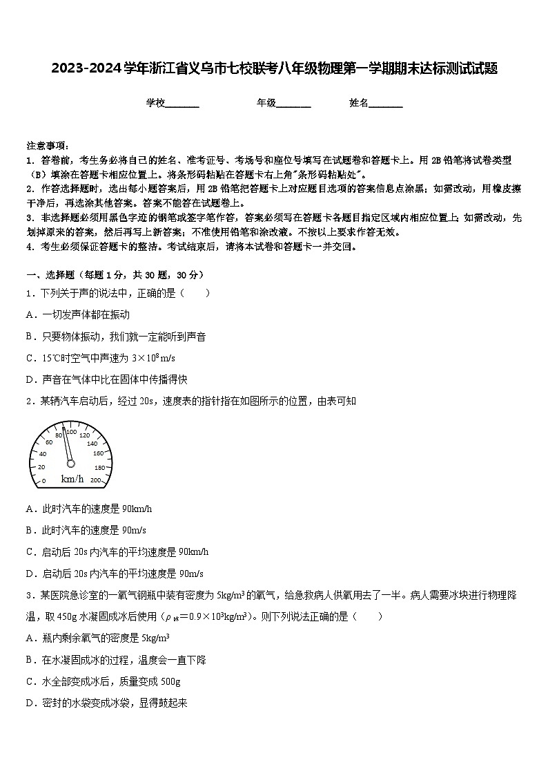 2023-2024学年浙江省义乌市七校联考八年级物理第一学期期末达标测试试题含答案01