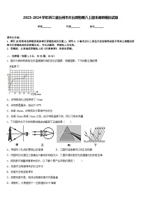 2023-2024学年浙江省台州市天台县物理八上期末调研模拟试题含答案