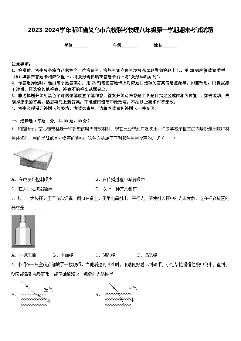 2023-2024学年浙江省义乌市六校联考物理八年级第一学期期末考试试题含答案第1页