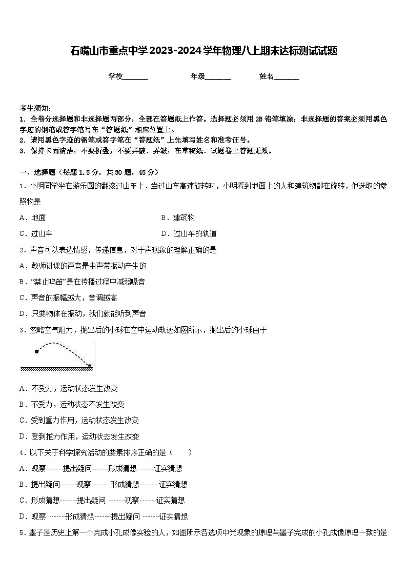 石嘴山市重点中学2023-2024学年物理八上期末达标测试试题含答案01