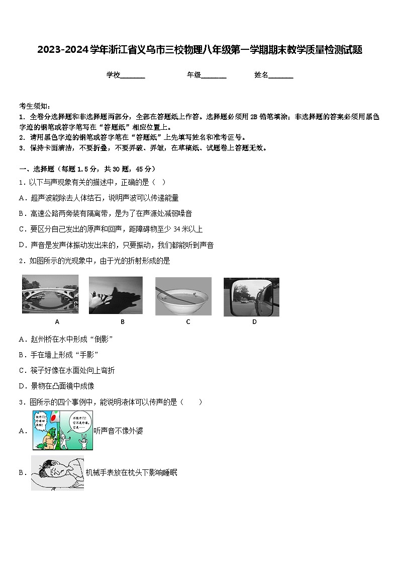 2023-2024学年浙江省义乌市三校物理八年级第一学期期末教学质量检测试题含答案01