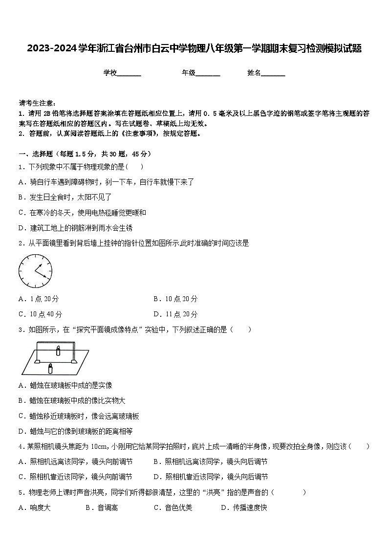 2023-2024学年浙江省台州市白云中学物理八年级第一学期期末复习检测模拟试题含答案第1页