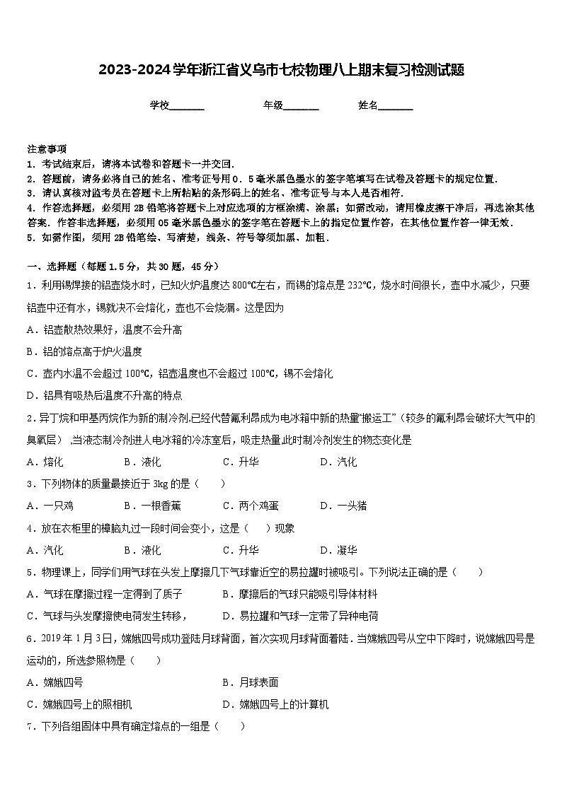 2023-2024学年浙江省义乌市七校物理八上期末复习检测试题含答案第1页