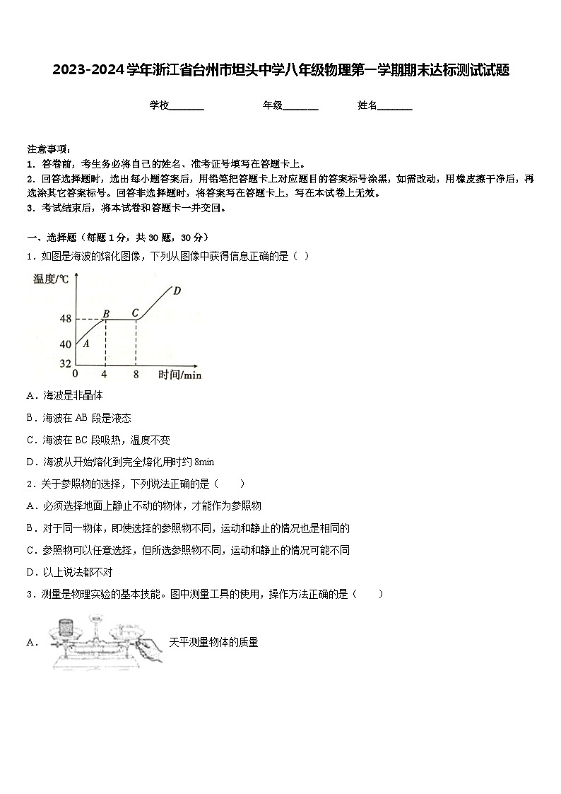 2023-2024学年浙江省台州市坦头中学八年级物理第一学期期末达标测试试题含答案01