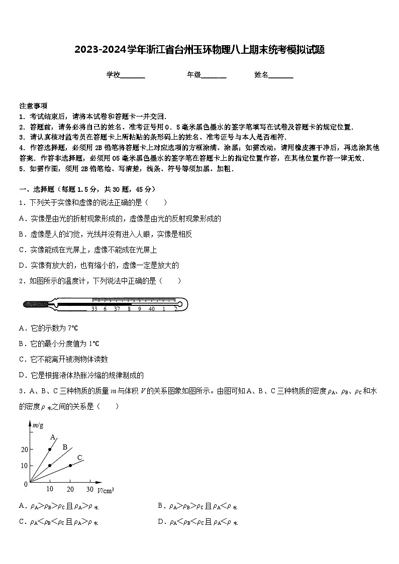 2023-2024学年浙江省台州玉环物理八上期末统考模拟试题含答案01