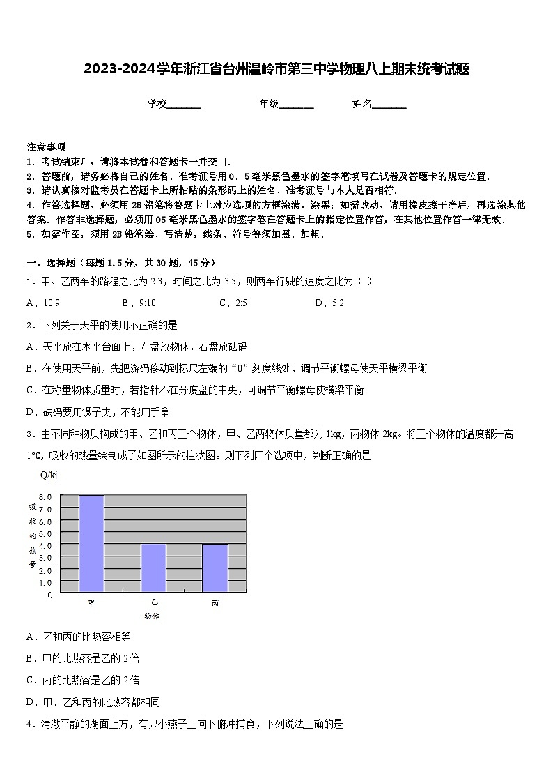 2023-2024学年浙江省台州温岭市第三中学物理八上期末统考试题含答案第1页