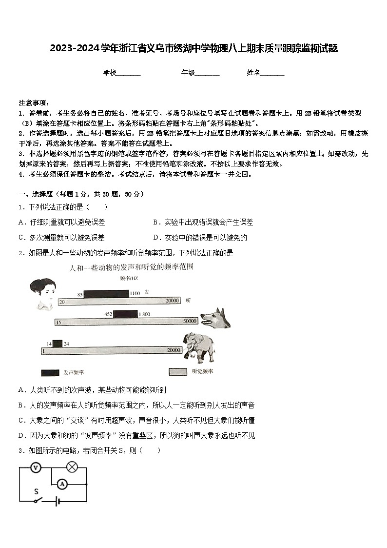 2023-2024学年浙江省义乌市绣湖中学物理八上期末质量跟踪监视试题含答案第1页