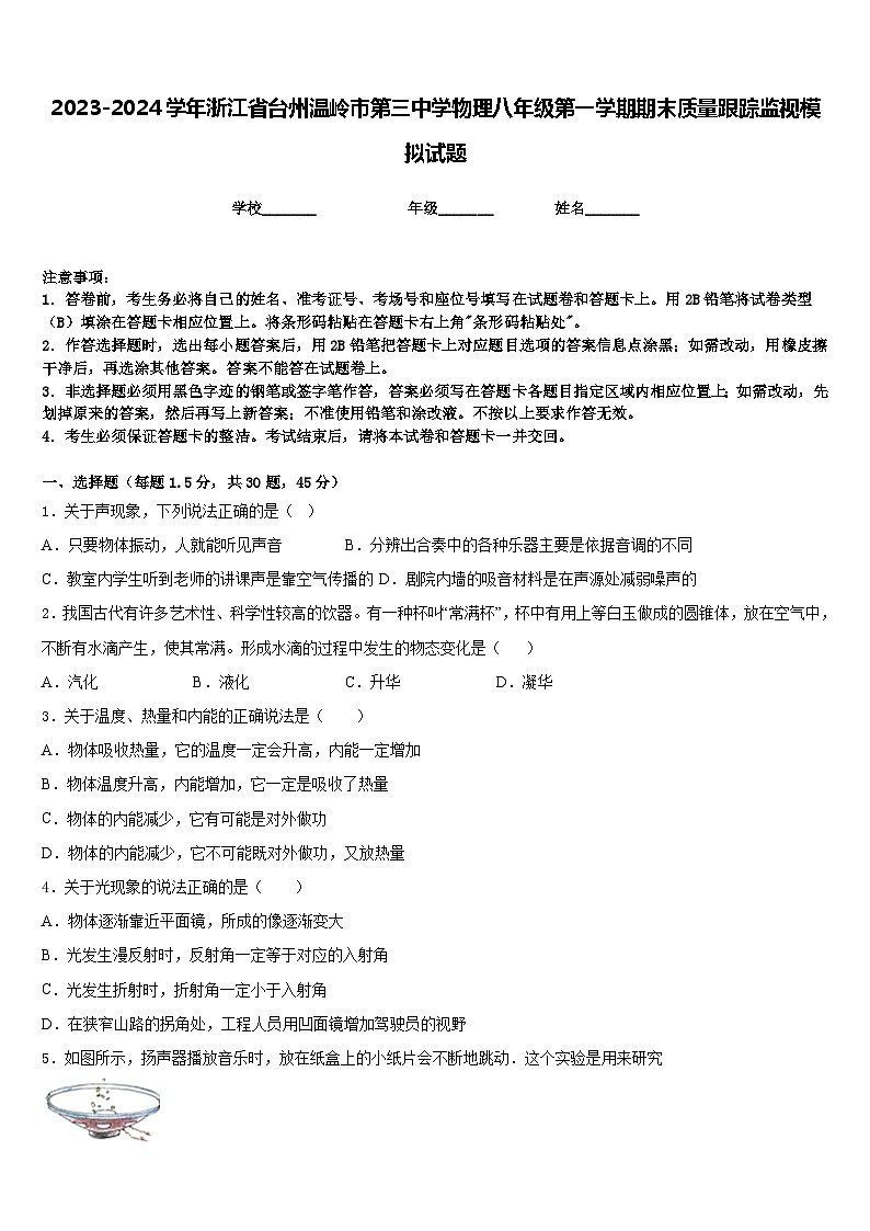 2023-2024学年浙江省台州温岭市第三中学物理八年级第一学期期末质量跟踪监视模拟试题含答案01