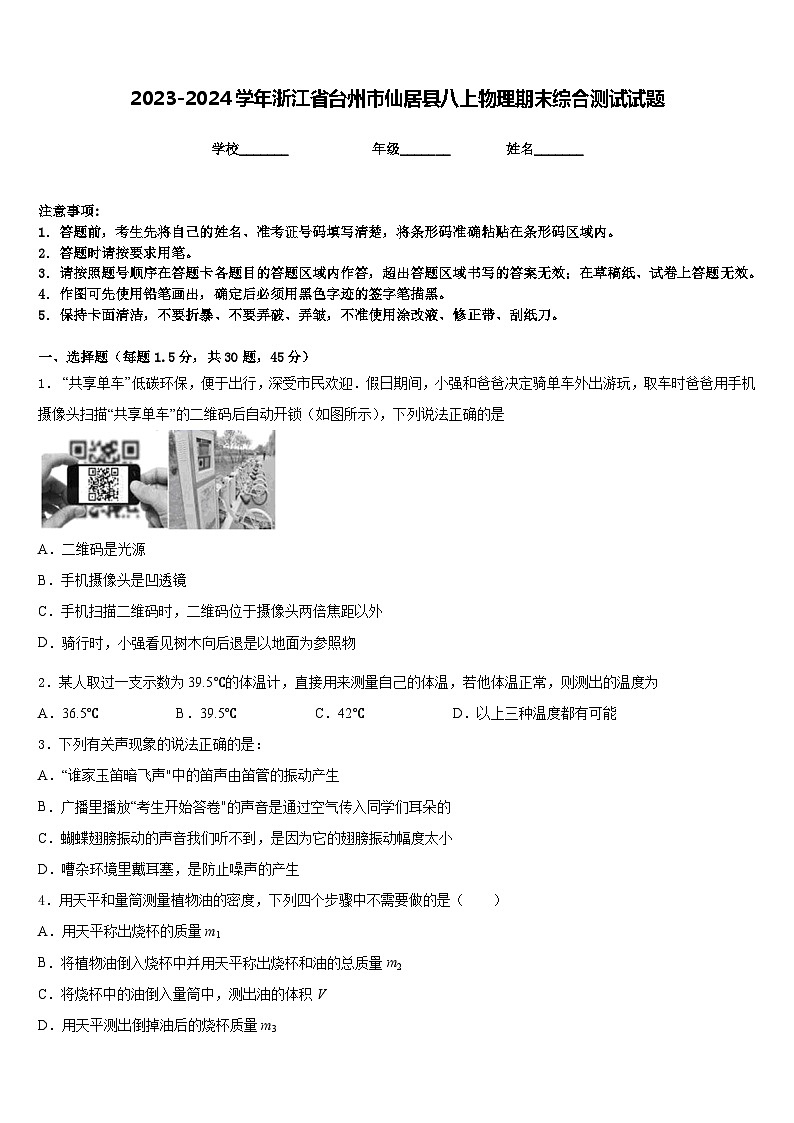 2023-2024学年浙江省台州市仙居县八上物理期末综合测试试题含答案第1页