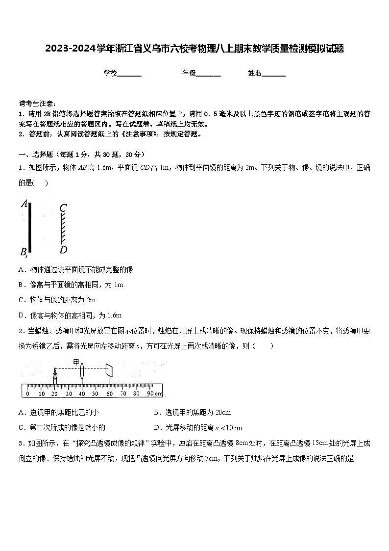 2023-2024学年浙江省义乌市六校考物理八上期末教学质量检测模拟试题含答案01