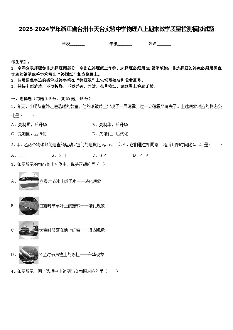 2023-2024学年浙江省台州市天台实验中学物理八上期末教学质量检测模拟试题含答案第1页