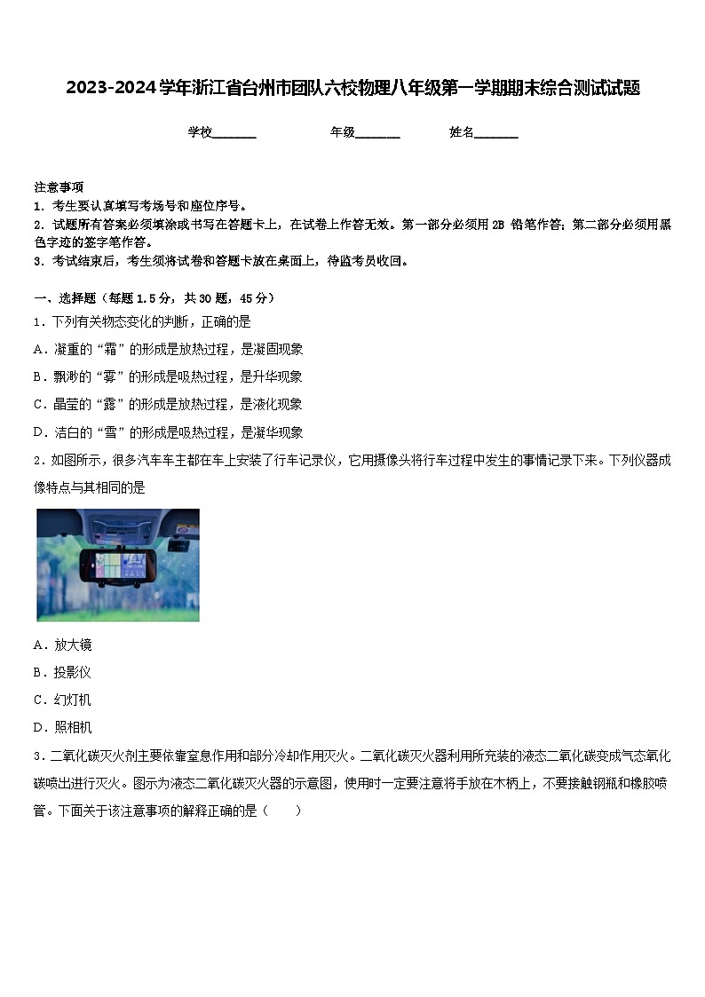 2023-2024学年浙江省台州市团队六校物理八年级第一学期期末综合测试试题含答案第1页