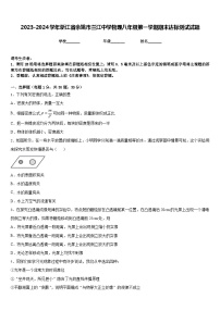 2023-2024学年浙江省余姚市兰江中学物理八年级第一学期期末达标测试试题含答案