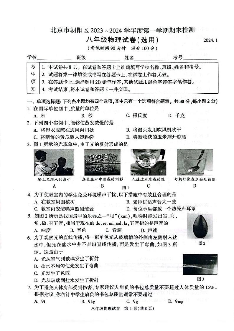 2024北京朝阳初二(上)期末物理试卷和答案第1页