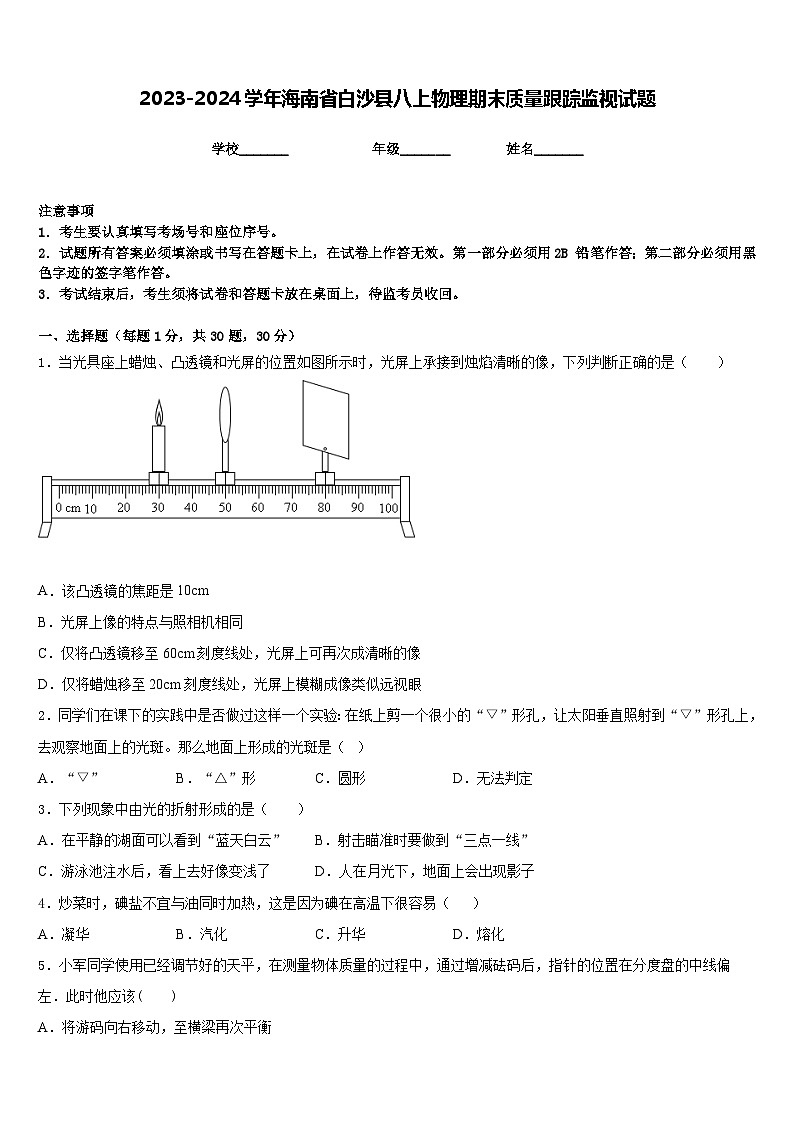 2023-2024学年海南省白沙县八上物理期末质量跟踪监视试题含答案第1页