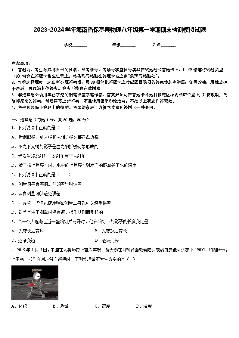 2023-2024学年海南省保亭县物理八年级第一学期期末检测模拟试题含答案第1页